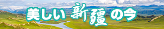 啊啊啊艹死我了视频网站新疆banner-w330n60.jpg